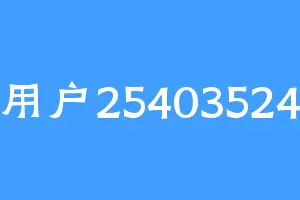 用户25403524