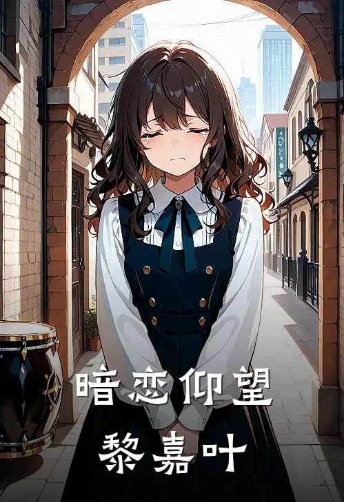 暗恋仰望黎嘉叶