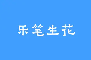 乐笔生花