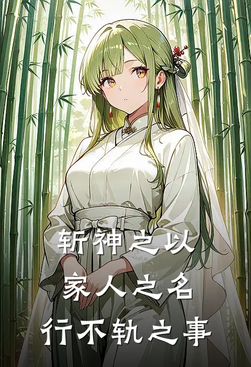 斩神之以家人之名，行不轨之事李玄姜颜热门的网络小说_热门的网络小说斩神之以家人之名，行不轨之事(李玄姜颜)