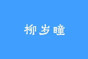 柳岁瞳