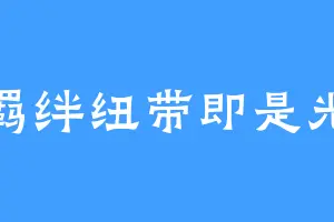 羁绊纽带即是光