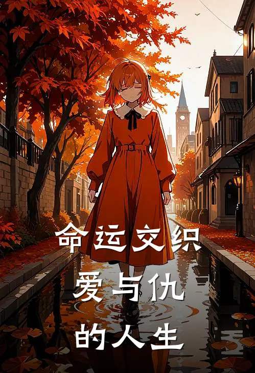 命运交织：爱与仇的人生