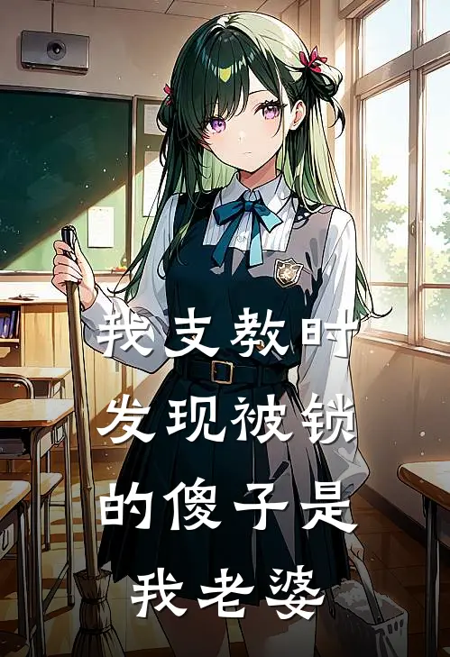 我支教时，发现被锁的傻子是我老婆