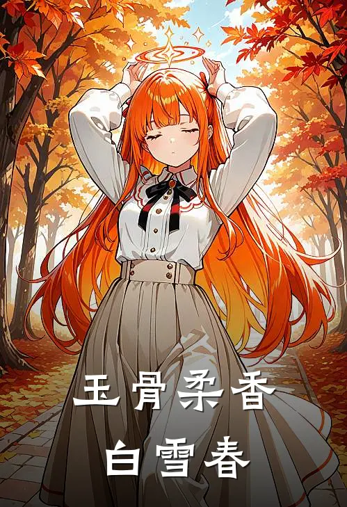 玉骨柔香白雪春