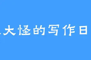 大大怪的写作日常